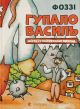 Гупал Василий. Шесть с половиной приключений Гупал Василий. Шесть с половиной приключений