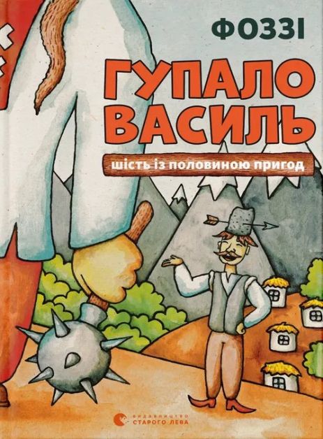 Гупал Василий. Шесть с половиной приключений