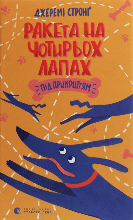 Ракета на четырех лапах под прикрытием. Книга 4