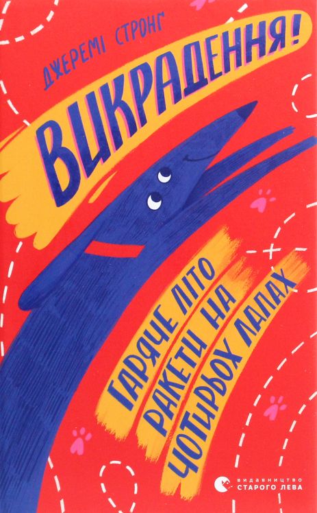 Угон! Горячее лето ракеты на четырех лапах. Книга 5