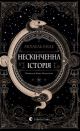Бесконечная история (2025) Энде Михаэль Бесконечная история (2025) Энде Михаэль