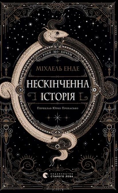 Бесконечная история (2025) Энде Михаэль Бесконечная история (2025) Энде Михаэль