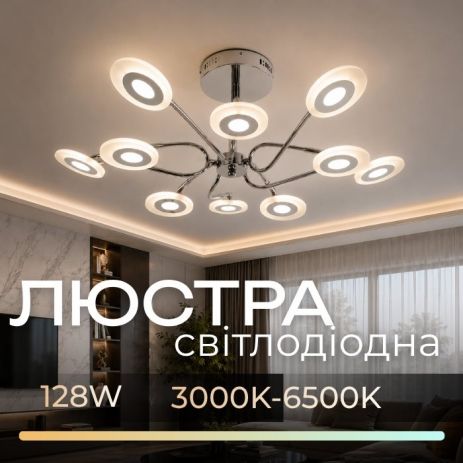 Світлодіодна люстра Sirius 8929-10 128W у вітальню