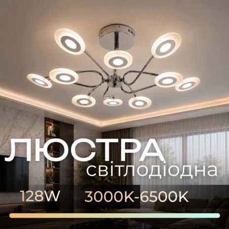 Світлодіодна люстра Sirius 8929-10 128W у вітальню