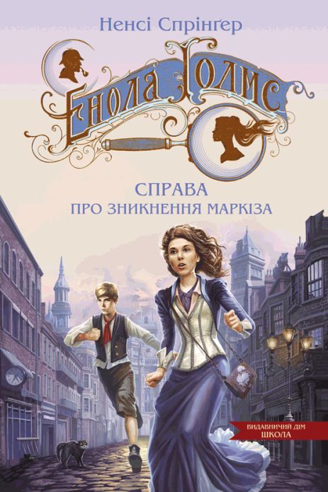 Книга Енола Голмс. Книга 1. Справа про зникнення маркіза. Ненсі Спрінґер