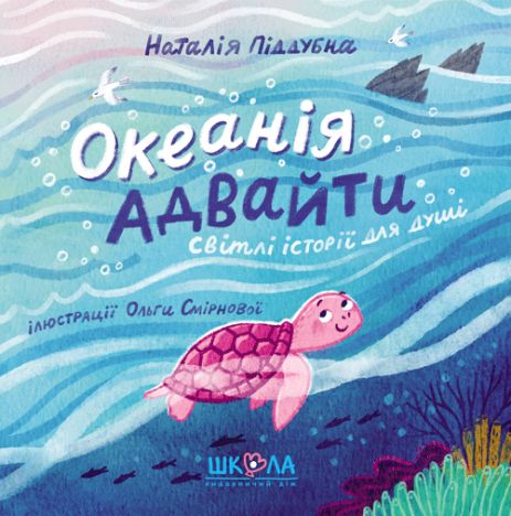 Океанія Адвайти. Наталія Піддубна