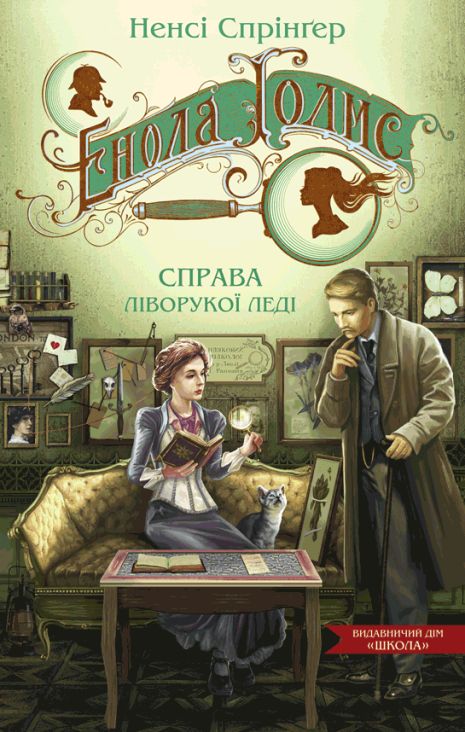 Енола Голмс. Книга 2. Справа ліворукої леді. Ненсі Спрінґер