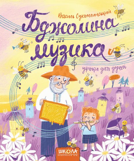 Бджолина музика. Василь Сухомлинський