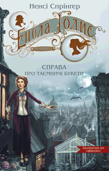 Енола Голмс. Книга 3. Справа про таємничі букети. Ненсі Спрінґер.