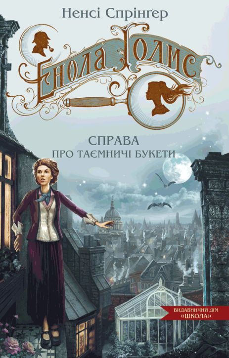 Енола Голмс. Книга 3. Справа про таємничі букети. Ненсі Спрінґер.