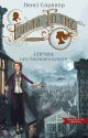 Енола Голмс. Книга 3. Справа про таємничі букети. Ненсі Спрінґер.