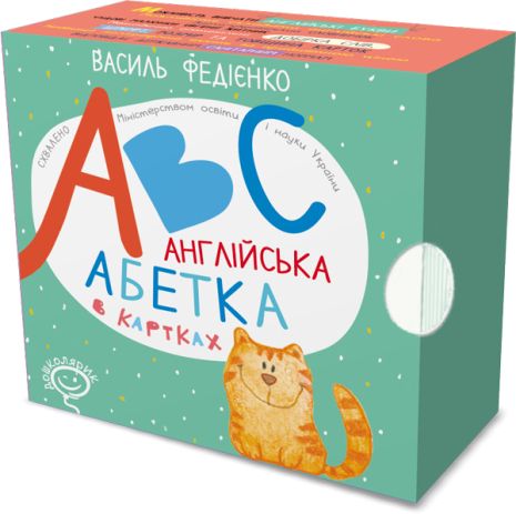 ABC. Англійська абетка в картках (англійською мовою). Василь Федієнко