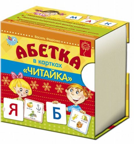 Абетка в картках "Читайка". Василь Федієнко