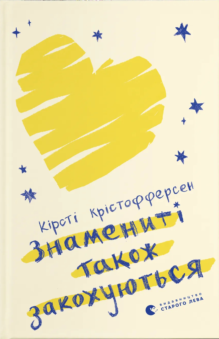 Знамениті також закохуються. Книга 1. Кірсті Крістофферсен Знамениті також закохуються. Книга 1. Кірсті Крістофферсен