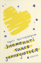 Знамениті також закохуються. Книга 1. Кірсті Крістофферсен Знамениті також закохуються. Книга 1. Кірсті Крістофферсен