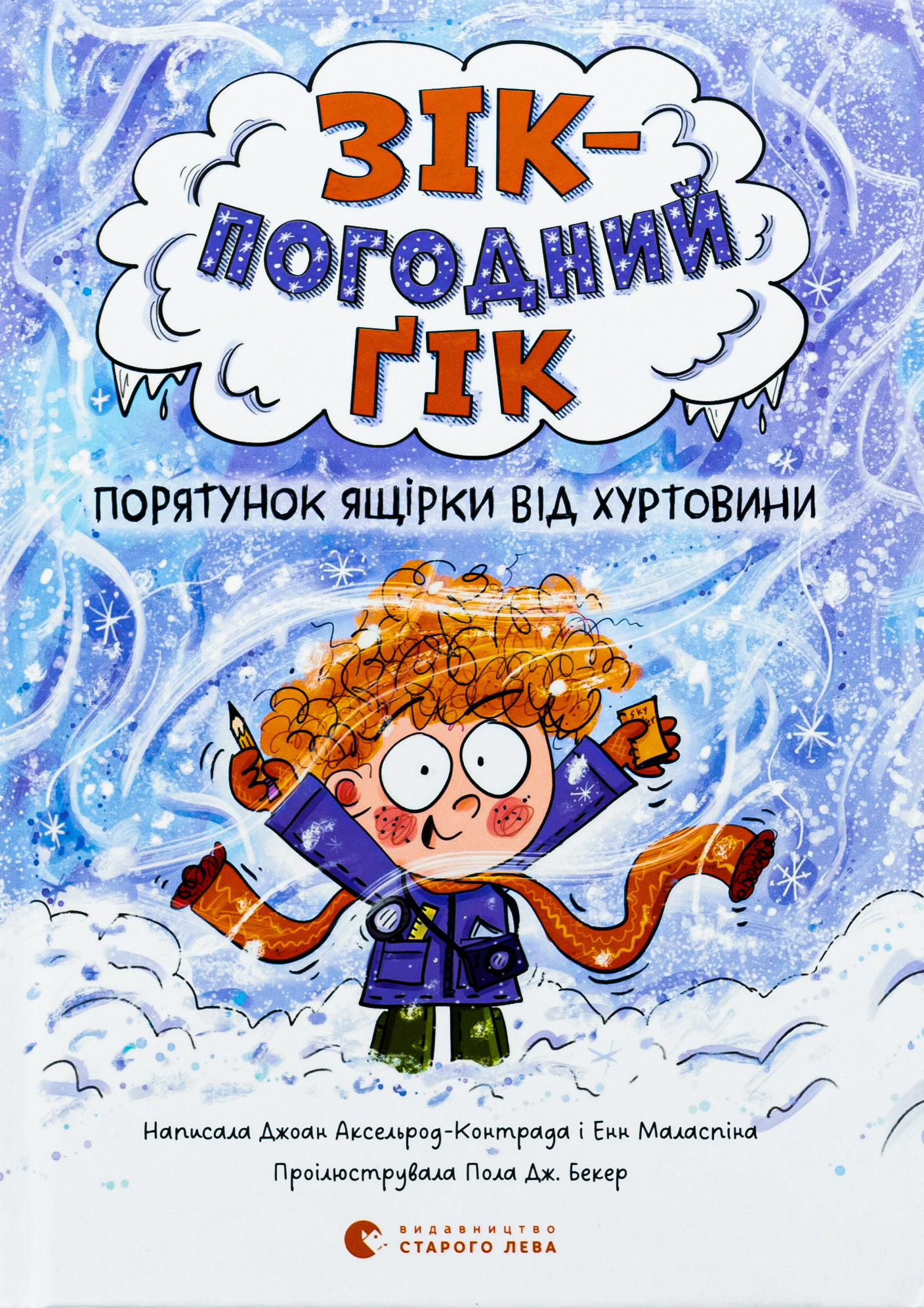 Зік – погодний ґік. Порятунок ящірки від хуртовини Зік – погодний ґік. Порятунок ящірки від хуртовини