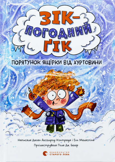 Зік – погодний ґік. Порятунок ящірки від хуртовини Зік – погодний ґік. Порятунок ящірки від хуртовини