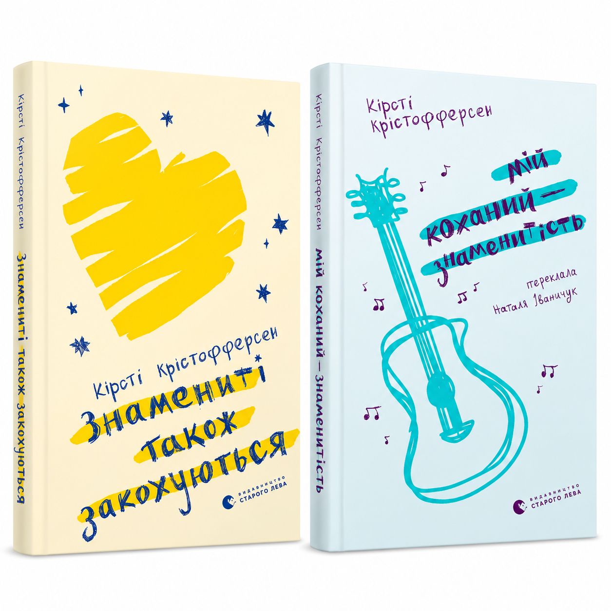 Знамениті також закохуються. Книги 1–2 — Кірсті Крістофферсен Знамениті також закохуються. Книги 1–2 — Кірсті Крістофферсен