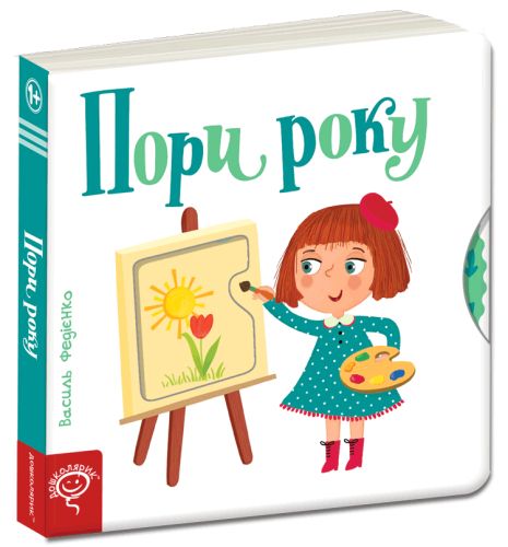 Пори року. Василь Федієнко