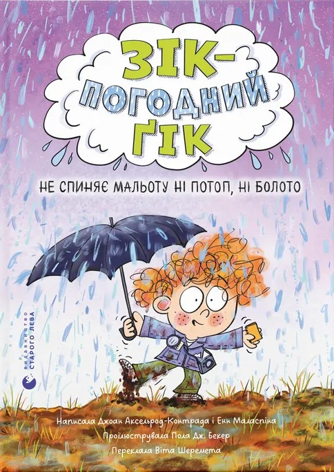 Зік – погодний ґік. Не спиняє мальоту ні потоп, ні болото. Енн Маласпіна Зік – погодний ґік. Не спиняє мальоту ні потоп, ні болото. Енн Маласпіна