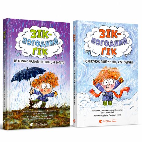 Зік — погодний ґік. Книги 1–2 — пригоди, наука та погода. 