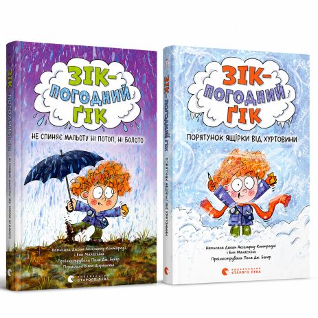 Зік — погодний ґік. Книги 1–2 — пригоди, наука та погода. 