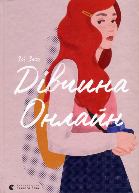 Дівчина Онлайн. Книга 1. Зої Заґґ Дівчина Онлайн. Книга 1. Зої Заґґ