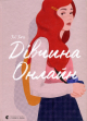 Дівчина Онлайн. Книга 1. Зої Заґґ Дівчина Онлайн. Книга 1. Зої Заґґ