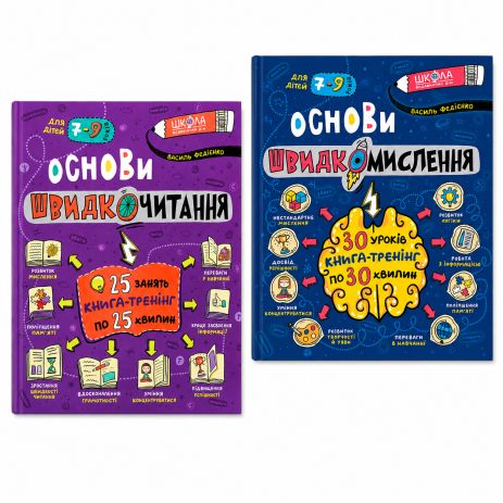 Комплект: Основы быстромыслия и быстрочтения (2 книги) — Василий Федиенко Комплект: Основы быстромыслия и быстрочтения (2 книги) — Василий Федиенко