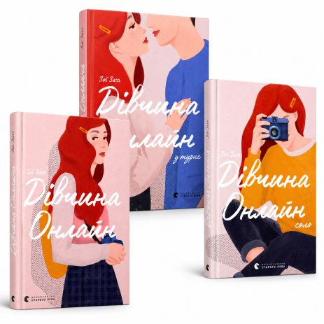 Комплект «Девушка онлайн» 3 книги — Зои Загг Комплект «Девушка онлайн» 3 книги — Зои Загг