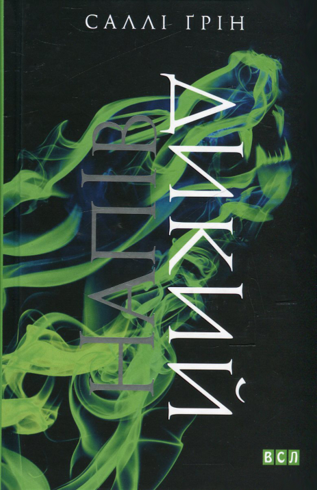 Напівдикий. Книга 2. Саллі Ґрін Напівдикий. Книга 2. Саллі Ґрін