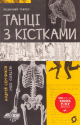 Книга Танці з кістками — Андрій Сем’янків Книга Танці з кістками — Андрій Сем’янків