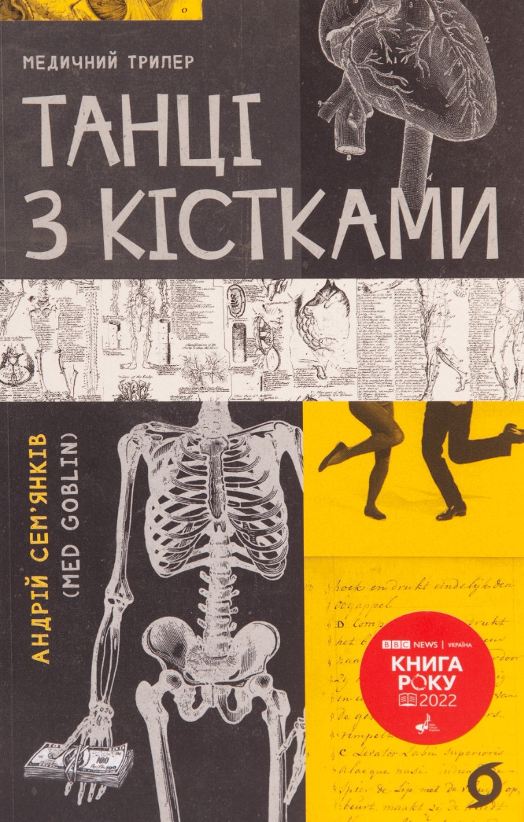Книга Танці з кістками — Андрій Сем’янків Книга Танці з кістками — Андрій Сем’янків