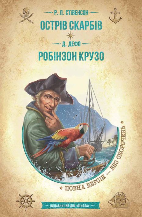 Остров сокровищ. Робинзон Крузо - Роберт Луис Стивенсон, Даниэль Дефо