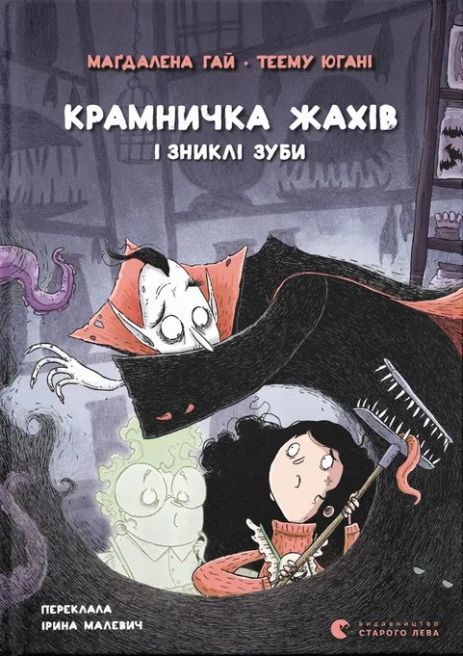 Магазин ужасов и исчезнувшие зубы. Книга 2. Магдалена Гай, Теему Югани