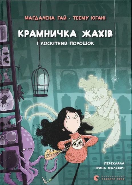 Магазин ужасов и щекотный порошок. Книга 1. Магдалена Гай, Тэему Югани