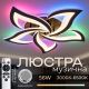 Люстра потолочная светодиодная с музыкальной колонкой и RGB подсветкой для гостиной и спальни VALESO YZD1273