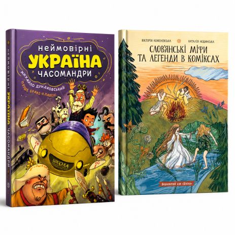 УКРАЇНА. Неймовірні часомандри + Слов’янські міфи та легенди в коміксах - комплект із 2 книг