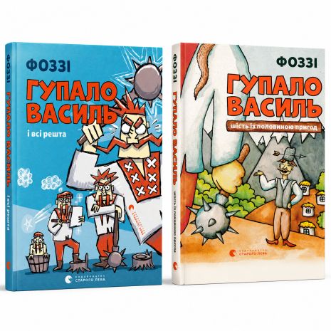 Комплект из двух книг о Гупале Василии. Фоззи