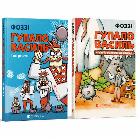 Комплект з двох книг про Гупало Василя. Фоззі