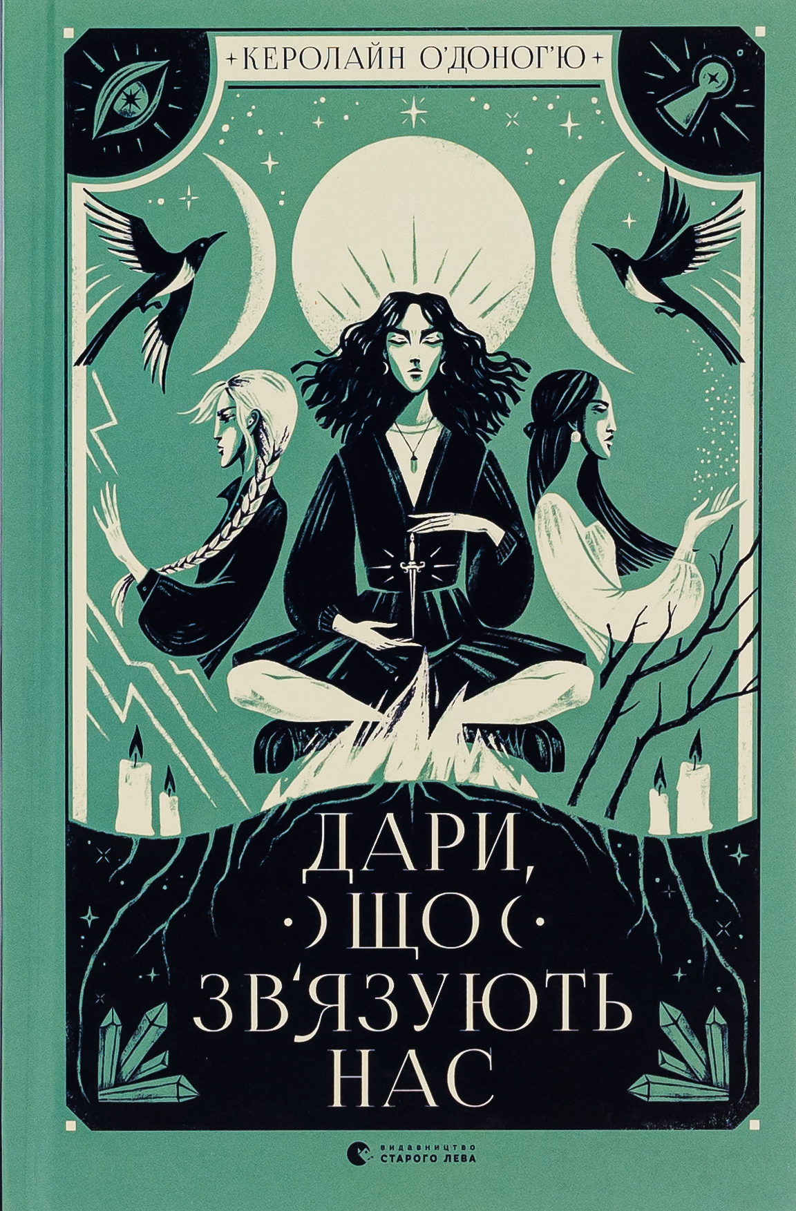 Дари, що зв’язують нас. Книга 2. Керолайн О'Доног'ю Дари, що зв’язують нас. Книга 2. Керолайн О'Доног'ю