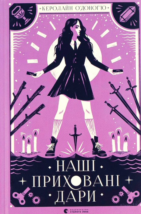Наші приховані дари. Книга 1. Керолайн О'Доног'ю Наші приховані дари. Книга 1. Керолайн О'Доног'ю