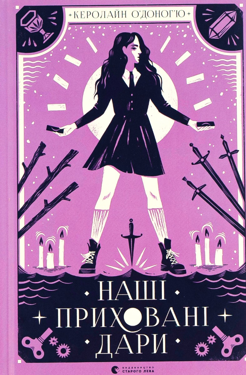 Наші приховані дари. Книга 1. Керолайн О'Доног'ю Наші приховані дари. Книга 1. Керолайн О'Доног'ю