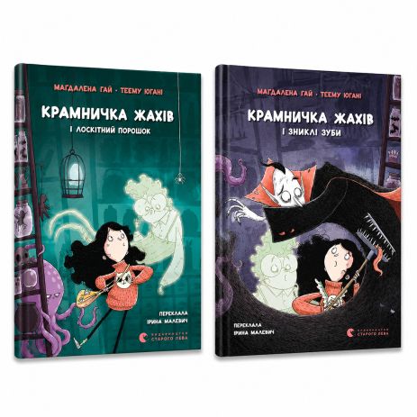 Крамничка жахів: Лоскітний порошок і Зниклі зуби. Комплект із 2-х книг. Маґдалена Гай