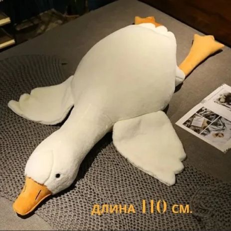 Гусь обнимусь мягкая игрушка 130