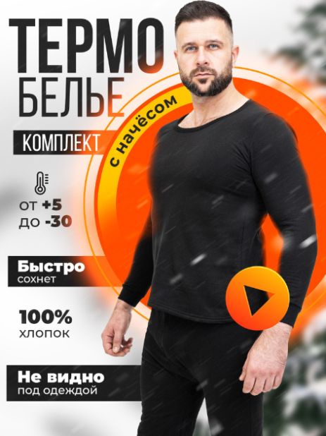 Чоловіча зимова термобілизна, розмір М, набір на байці чорного кольору для повсякденного носіння