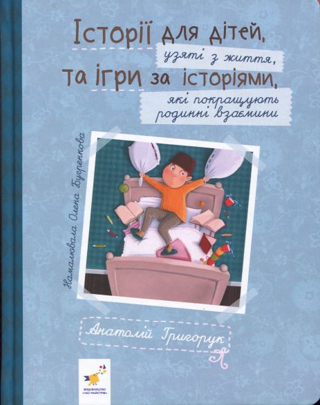 Історії для дітей. Григорук А. Історії для дітей. Григорук А.