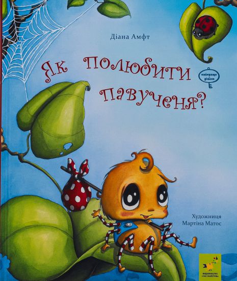 Как полюбить паученика? - Диана Амфт Как полюбить паученика? - Диана Амфт