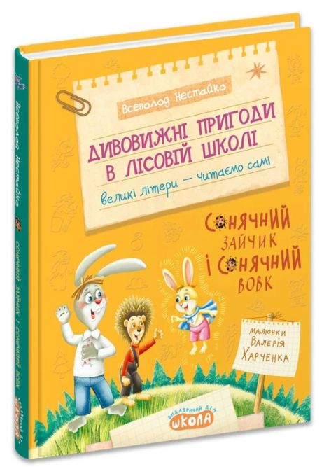 Дивовижні пригоди в лісовій школі: Сонячний зайчик і Сонячний Вовк. Книга 6. Всеволод Нестайко.