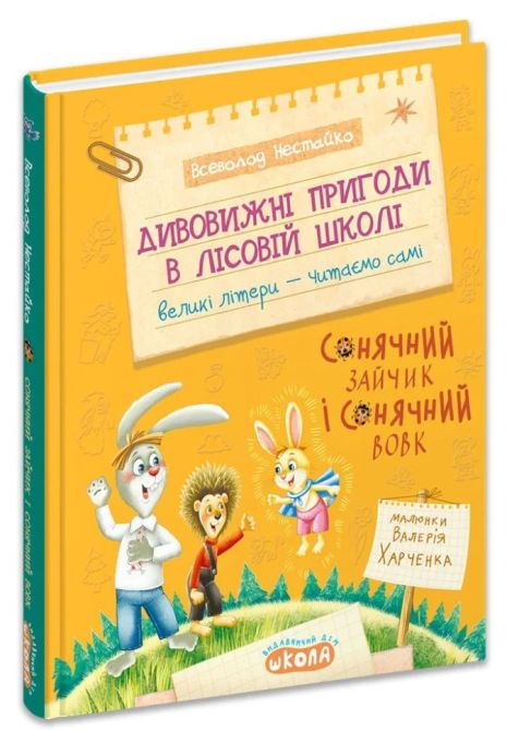 Удивительные приключения в лесной школе: Солнечный кролик и Солнечный Волк. Книга 6. Всеволод Нестайко.